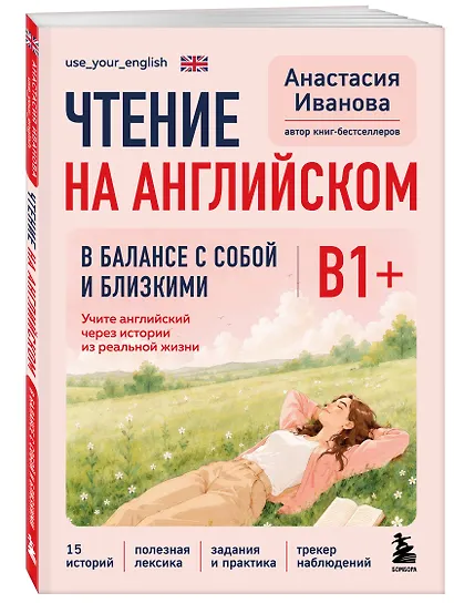 Чтение на английском. В балансе с собой и близкими. B1+. Учите английский через истории из реальной жизни - фото 3