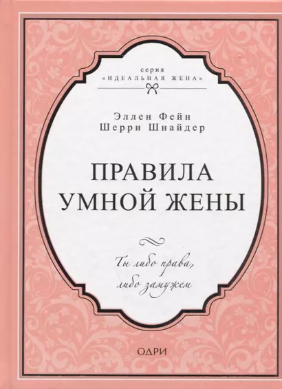 Правила умной жены. Ты либо права, либо замужем - фото 1