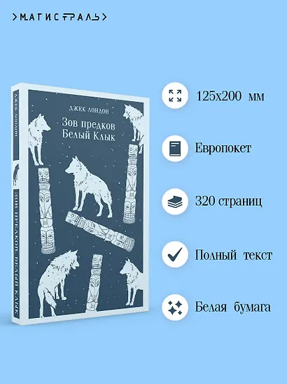 Зов предков. Белый Клык - фото 5