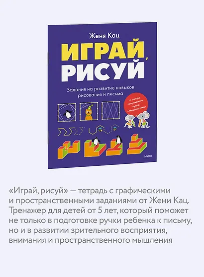 Играй, рисуй. Задания на развитие навыков рисования и письма - фото 5