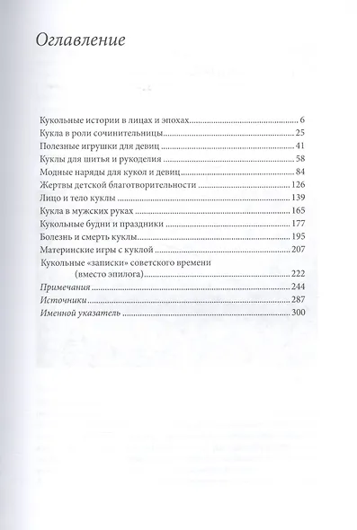 Записки куклы. Модное воспитание в литературе для девиц конца XVIII - начала XX века - фото 2