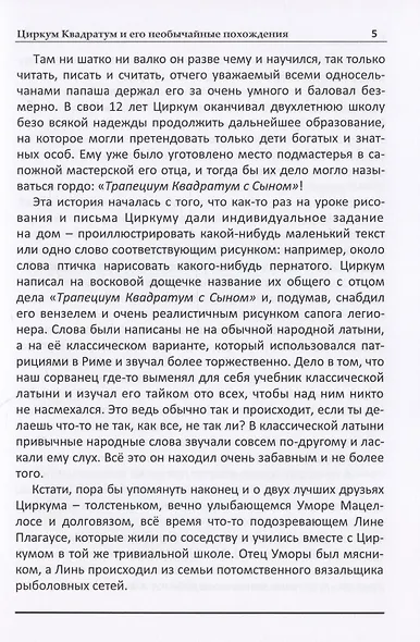 Циркум Квадратум и его необычайные похождения - фото 4