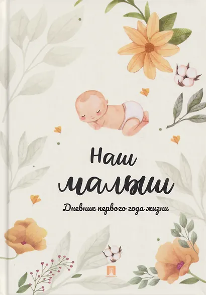Наш малыш. Дневник первого года жизни - фото 1