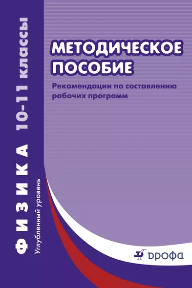 Рабочие программы. Физика. 10 - 11 классы. Углублённый уровень: учебно-методическое пособие - фото 1