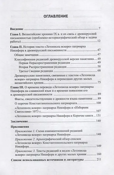 "Летописец вскоре Константинопольского патриарха Никифора" в славяно-русской письменной традиции - фото 2
