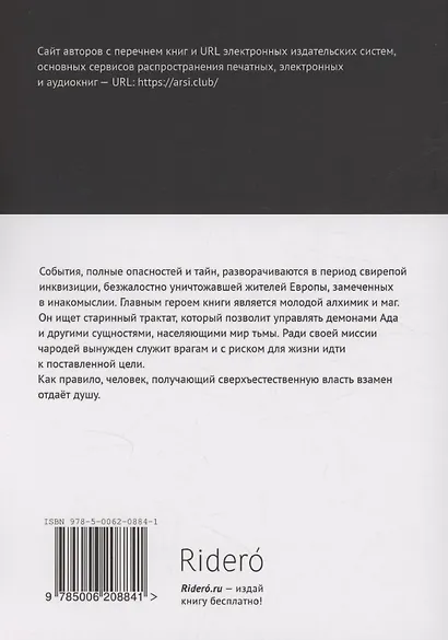 Орден Падшего Ангела. Второе сочинение Джузеппе ди Кава. Демоны Infernalis, или Мертвецкий лекарь - фото 2