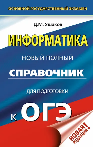 ОГЭ. Информатика. Новый полный справочник для подготовки к ОГЭ - фото 1