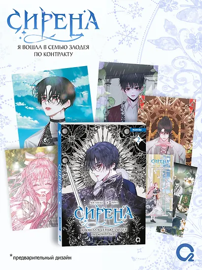 Сирена: Я вошла в семью злодея по контракту. Том 2 (Стать семьёй злодею / The Siren: Becoming the Villain's Family). Манхва + эксклюзивный мерч - фото 1