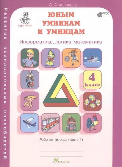 Юным умникам и умницам 4 кл. Информатика... Р/т Ч.1 (Курс РПС) (ФГОС) (м) Холодова - фото 1