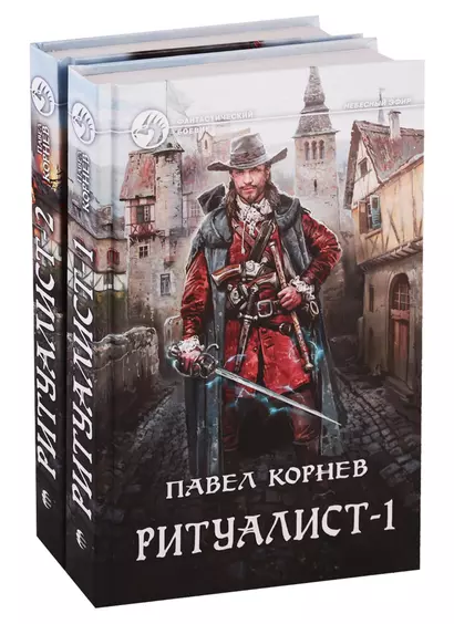 Ритуалист: Некромант. Том 1. Людоед. Том 2 (комплект из 2 книг) - фото 1