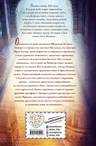 Люциус Адлер. Тайна золотого кристалла (#1) - фото 2