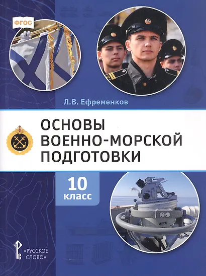 Основы военно-морской подготовки. Специальная военно-морская подготовка. Учебник для 10 класса общеобразовательных организаций. 2-е издание - фото 1