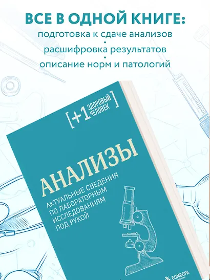 Анализы. Актуальные сведения по лабораторным исследованиям под рукой - фото 5