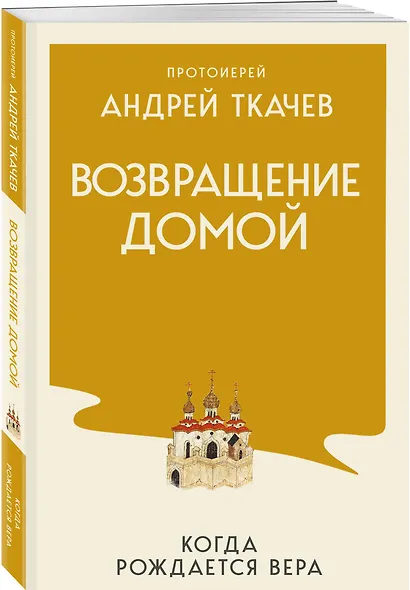 Возвращение домой. Когда рождается вера - фото 3