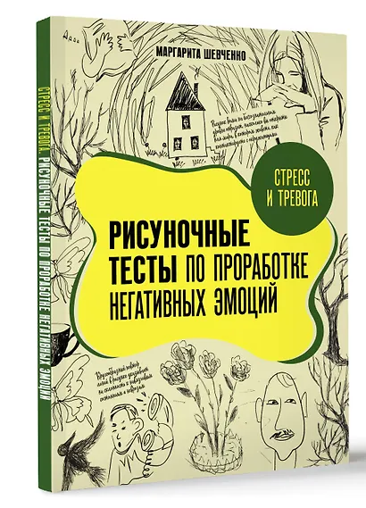 Стресс и тревога. Рисуночные тесты по проработке негативных эмоций - фото 3