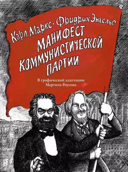 Манифест Коммунистической партии. В графической адаптации Мартина Роусона - фото 1