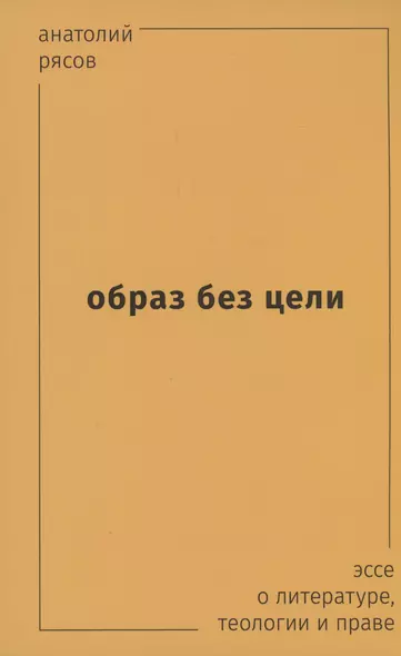 Образ без цели. Эссе о литературе, теологии, праве - фото 1