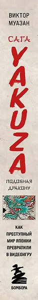 Сага Yakuza: подобная дракону. Как преступный мир Японии превратили в видеоигру - фото 8
