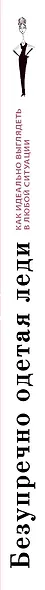 Безупречно одетая леди. Как идеально выглядеть в любой ситуации - фото 4
