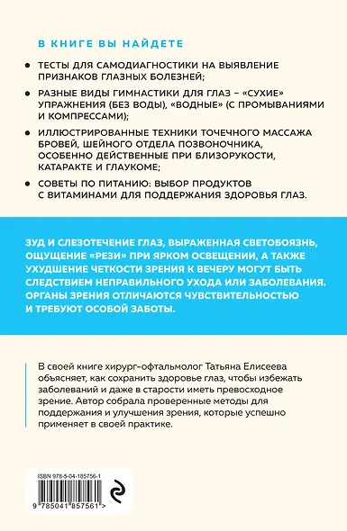 Отличное зрение. Всё о лечении близорукости, глаукомы, катаракты, дистрофии сетчатки и других глазных заболеваний - фото 2