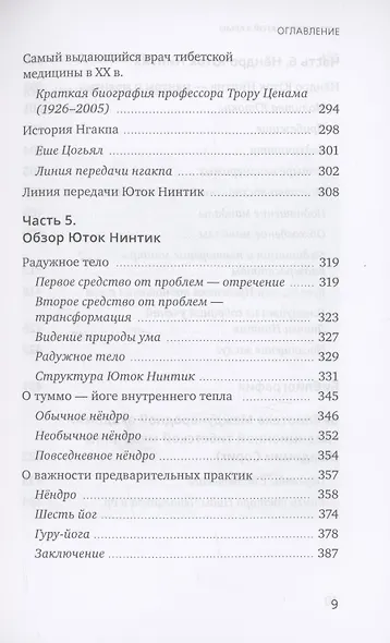 Искусство благой кармы. Духовные практики тибетской медицины - фото 5