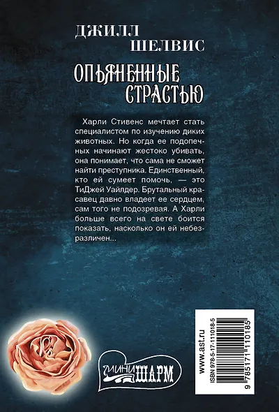 Опьяненные страстью - фото 2