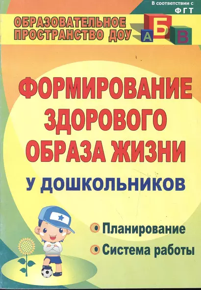 Формирование здорового образа жизни  у дошкольников. Планирование, система работы. ФГОС ДО. 3-е издание, исправленное и дополненное - фото 1