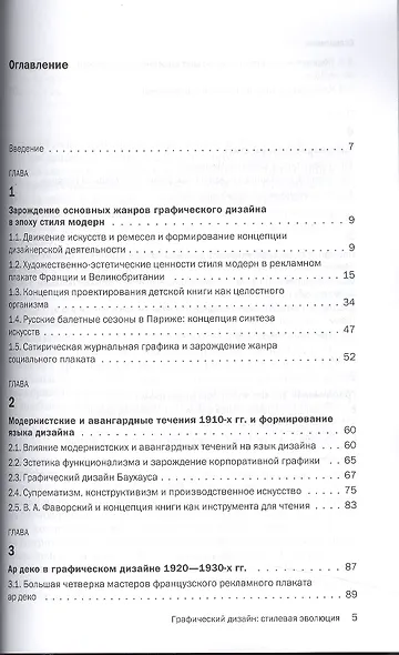 Графический дизайн: стилевая эволюция: монография - фото 2