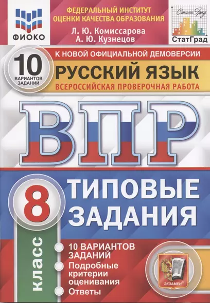 Русский язык. Всероссийская проверочная работа. 8 класс. Типовые задания. 10 вариантов заданий - фото 1