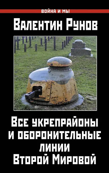 Все укрепрайоны и оборонительные линии Второй Мировой - фото 1