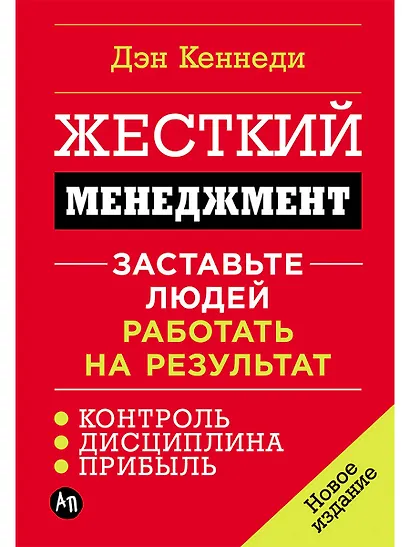 Жесткий менеджмент: Заставьте людей работать на результат (новое издание) - фото 1