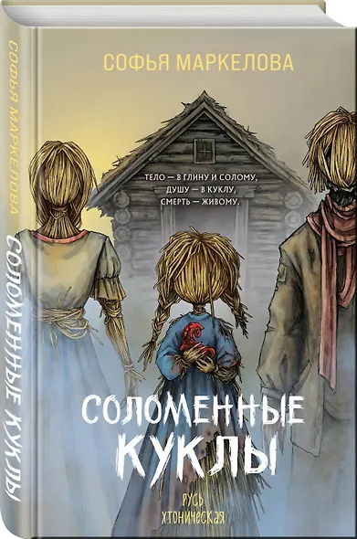 Соломенные куклы - фото 3