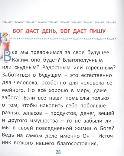 Пословицы о Боге и вере для самых маленьких - фото 4