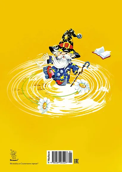 Незнайка в Солнечном городе: роман-сказка - фото 2