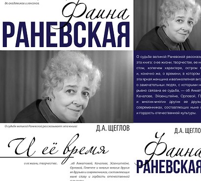 Фаина Раневская и её время - фото 1