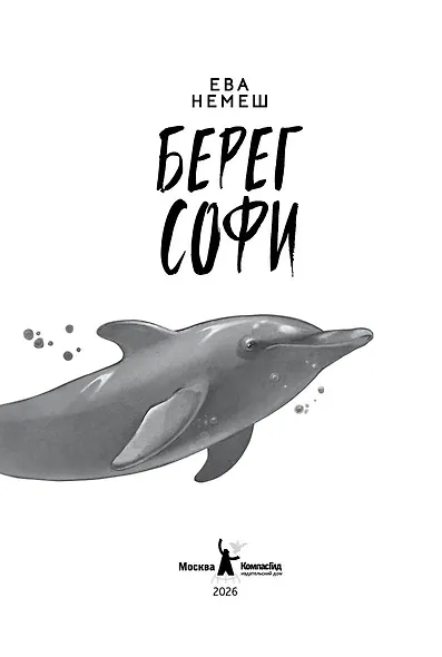 Берег Софи - фото 2