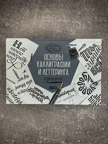 Основы каллиграфии и леттеринга. Прописи - фото 7