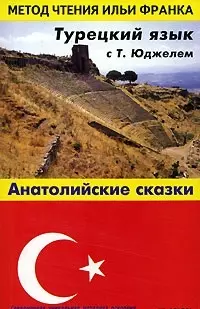 Турецкий язык с Т. Юджелем: "Анатолийские сказки" Tahsin Yucel "Anadolu Masallari" - фото 1