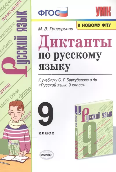 Диктанты по русскому языку. К учебнику С.Г. Бархударова и др. "Русский язык". 9 класс - фото 1