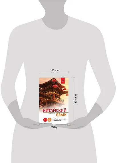 Китайский язык. Новейший самоучитель с аудиокурсом - фото 4