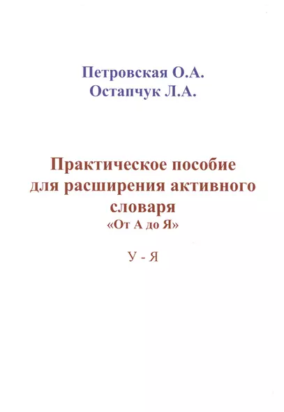 Практическое пособие для расширения активного словаря… (м) Петровская - фото 1