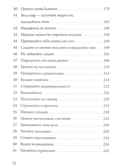 Не жалей ни о чем. И еще 99 правил счастливых людей - фото 5