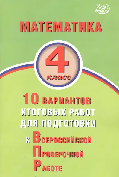 Математика. 4 класс. 10 вариантов итоговых работ для подготовки к Всероссийской проверочной работе - фото 1