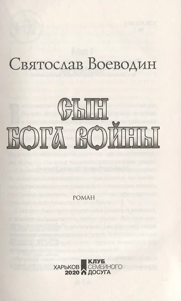 Сын бога войны - фото 3
