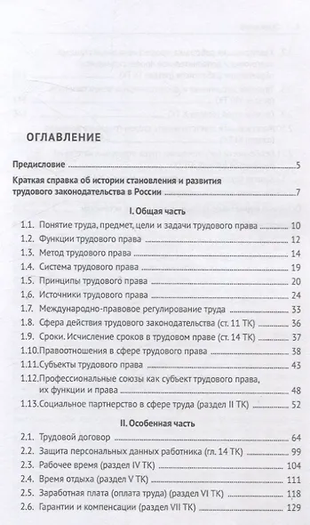 Трудовое право: основные правовые категории, институты, определения и понятия с кратким комментарием в схемах и таблицах - фото 3