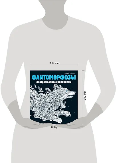 Фантоморфозы. Экстремальные раскраски - фото 7