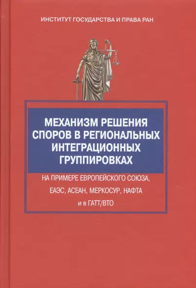 Механизм решения споров в региональных интеграционных группировках на примере Европейского Союза, ЕА - фото 1