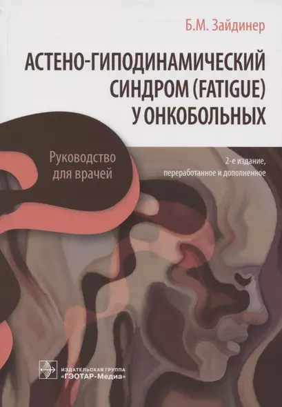 Астено-гиподинамический синдром (fatigue) у онкобольных. Руководство для врачей - фото 1