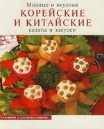 Модные и вкусные корейские и китайские салаты и закуски - фото 1