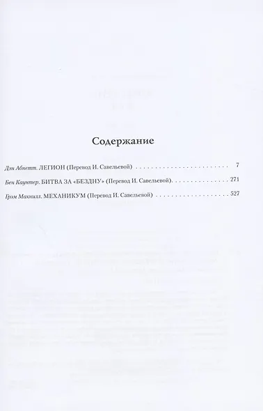 Ересь Хоруса. Том III. Легион. Битва за "Бездну". Механикум - фото 2